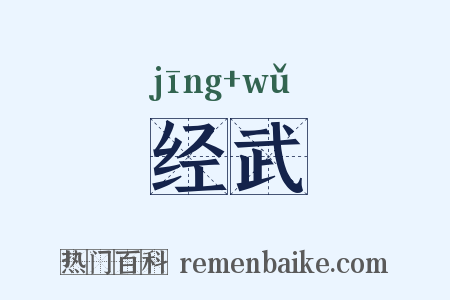 经武是什么意思的图片